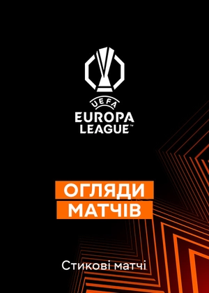 Ліга Європи 25/26. Плей-оф. Матчі-відповіді. Огляди матчів
