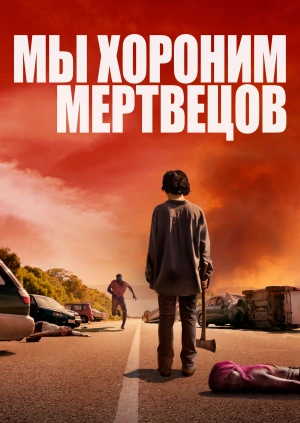 Мы хороним мертвецов