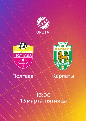 Полтава — Карпаты