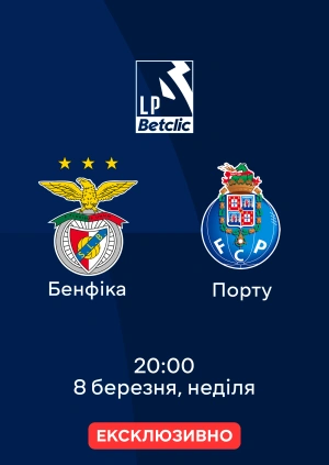 Бенфіка — Порту