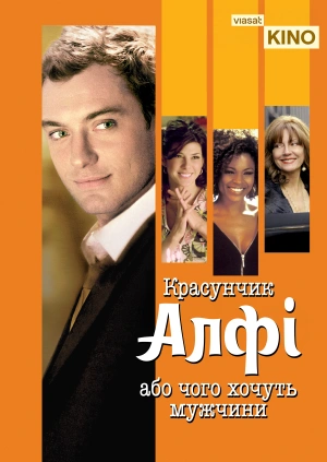 Красунчик Алфі, або чого хочуть мужчини?