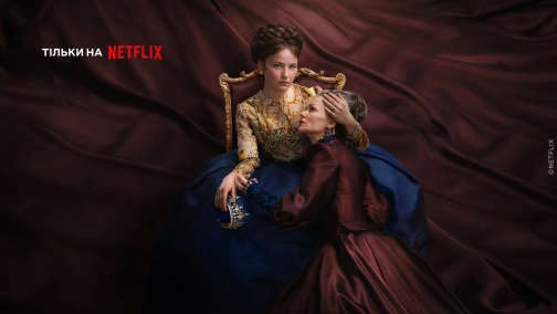 Імператриця (1-2 сезони)