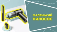 Маленький пилосос