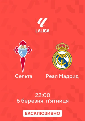 Сельта — Реал Мадрид