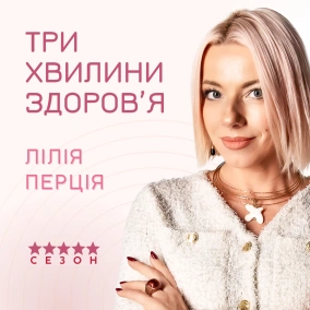 3 (222) Чому тіло пам’ятає зайву вагу, і що з цим робити?