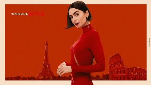 Емілі в Парижі (1-5 сезони)