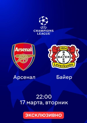 Арсенал — Байер