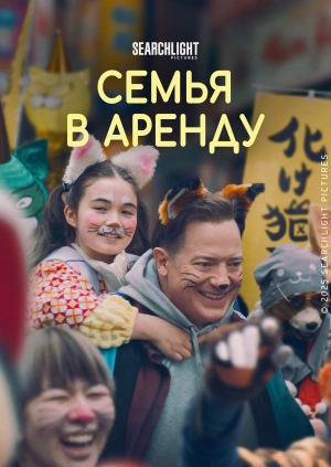 Семья в аренду