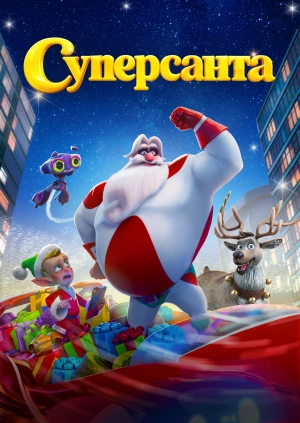 Суперсанта