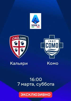 Кальяри — Комо