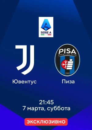 Ювентус — Пиза