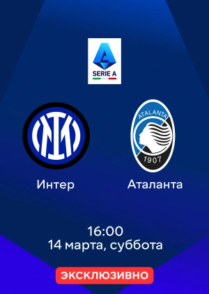 Интер — Аталанта