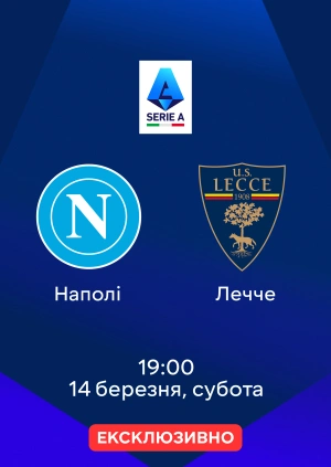 Наполі — Лечче