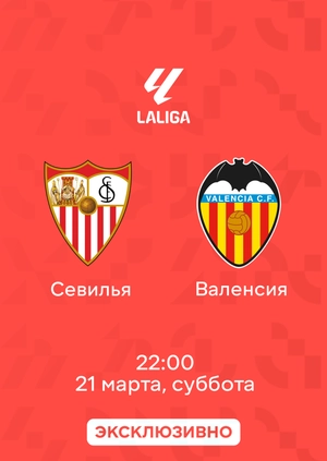 Севилья — Валенсия