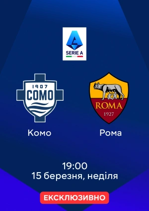 Комо — Рома
