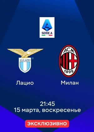Лацио — Милан