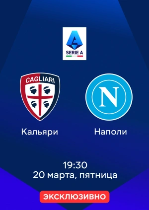 Кальяри — Наполи