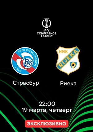 Страсбур — Риека