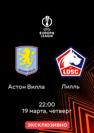 Астон Вилла — Лилль