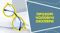 Прозорі чоловічі окуляри
