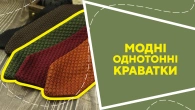 Модні однотонні краватки
