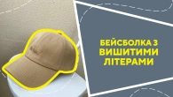 Бейсболка з вишитими літерами
