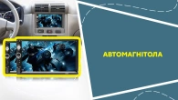 Автомагнітола