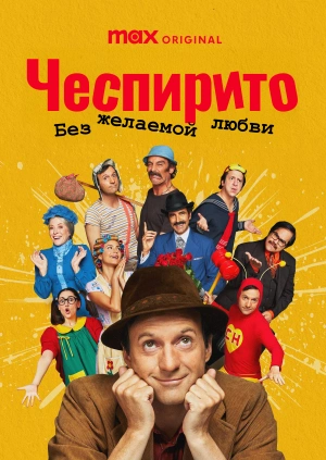 Чеспирито: Без желаемой любви