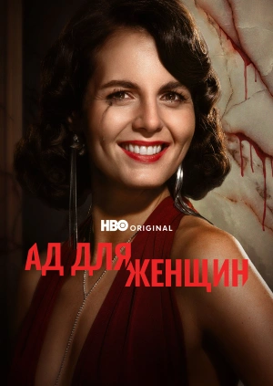 Ад для женщин