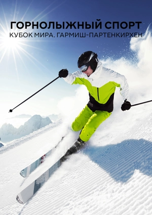 Горнолыжный спорт. Кубок мира. Гармиш-Партенкирхен