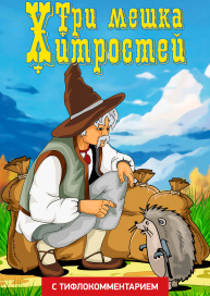 Три мешка хитростей (версия с тифлокомментарием)