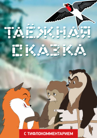 Таежная сказка (версия с тифлокомментарием)