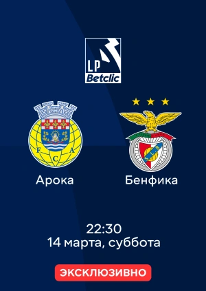 Арока — Бенфика