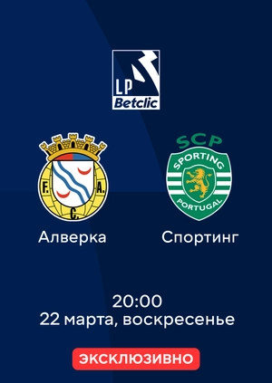 Алверка — Спортинг