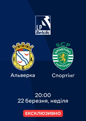 Алверка — Спортінг