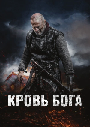 Кров Бога