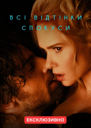 Всі відтінки спокуси