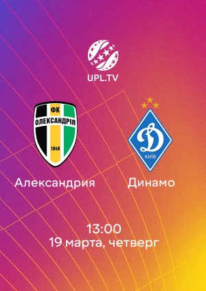 Александрия — Динамо