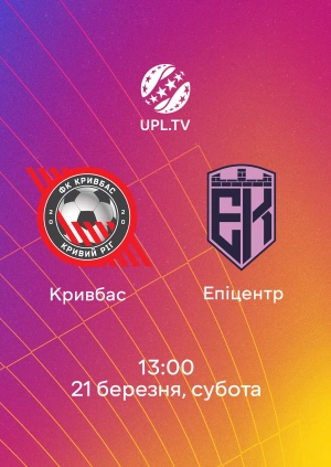 Кривбас — Епіцентр