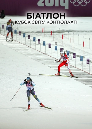 Біатлон. Кубок світу. Контіолахті