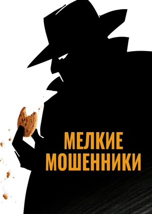 Мелкие мошенники