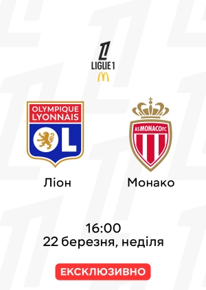 Ліон — Монако