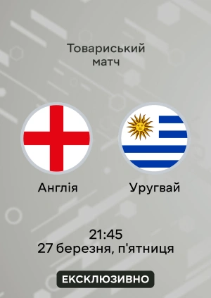 Англія — ​​Уругвай
