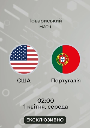 США — Португалія