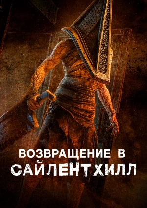 Возвращение в Сайлент Хилл