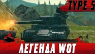 ОБЗОР ТАНКА TYPE 5 HEAVY  ЛЕГЕНДА БОЛЬШИХ ТАНКОВ ЗА БОЛЬШИЕ ДЕНЬГИ  WoT Blitz
