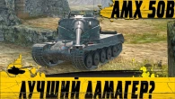 СЛОЖНЕЙШИЙ ТАНК А ТАК КРУТИТ  МНОГО УРОНА НА AMX 50B  WoT Blitz