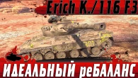 МЕГА ОБНОВЛЕНИЕ  ОБЗОР АПНУТЫХ ИМБ 116 F3 И Erich Konzept  WoT Blitz
