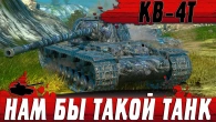САМАЯ ЛУЧШАЯ БРОНЯ В ИГРЕ  ТАНК КВ 4Т НАМ ТАКОЕ И НЕ СНИЛОСЬ  WoT Blitz