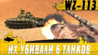 ОСТАЛИСЬ ПРОТИВ ШЕСТЕРЫХ  ПУЛЕМЕТ WZ 113 РАЗРЫВАЕТ РАНДОМ  WoT Blitz